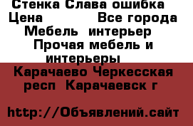 Стенка Слава ошибка › Цена ­ 6 000 - Все города Мебель, интерьер » Прочая мебель и интерьеры   . Карачаево-Черкесская респ.,Карачаевск г.